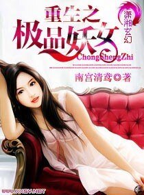 重生之极品妖女