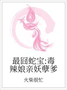 最囧蛇寶:毒辣孃親妖孽爹