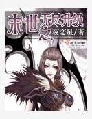 末世之無盡升級