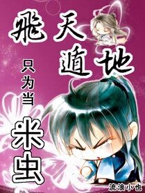 飛天遁地只為當米蟲