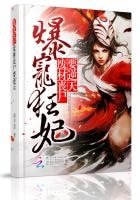 爆宠狂妃:废材丧尸要逆天