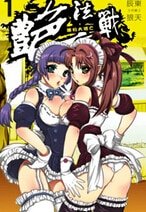 艳法战(出书版)