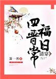 清穿四福晋日常