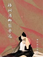 梧桐酒卿梨香远