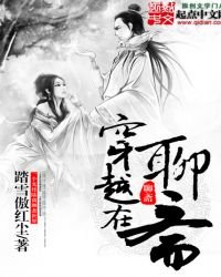 穿越在聊齋