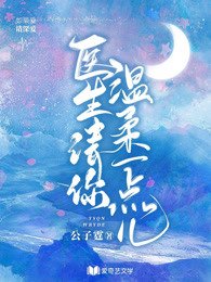 医生,请你温柔一点儿