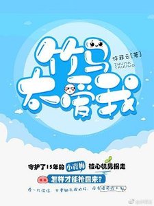 竹马太爱我