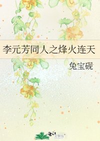 李元芳同人之烽火连天