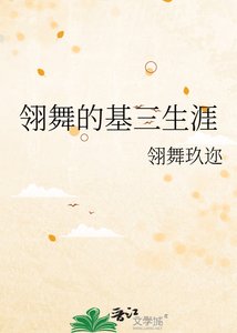 翎舞的基三生涯