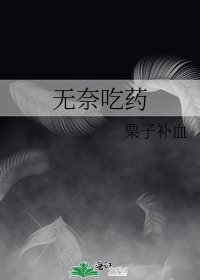 無奈吃藥