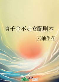 真千金不走女配剧本