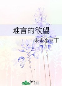 难言的欲望