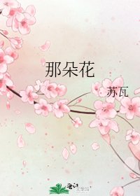 那朵花