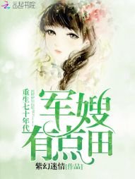 重生七十年代:娇妻,有点田/重生七十年代:军嫂,有点田
