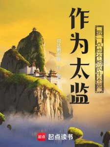 作为太监,我一点也不想长生不死