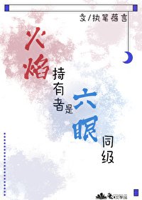(综漫同人)火焰持有者是六眼同级