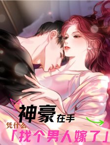 神豪在手,憑什麼找個男人嫁了