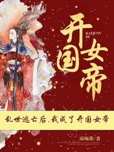 爹!快躺下,女儿让你做太上皇!/乱世逃亡后,我成了开国女帝