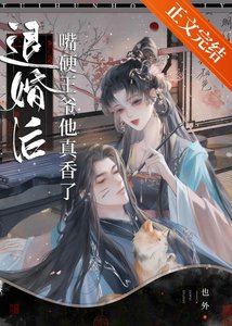 退婚後嘴硬王爺他真香了