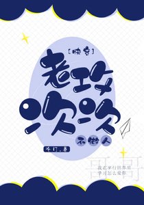 老攻次次不做人