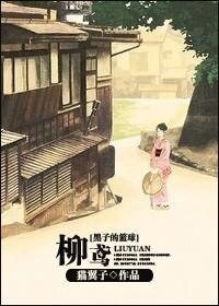 (BG/黑子的篮球同人)柳鸢