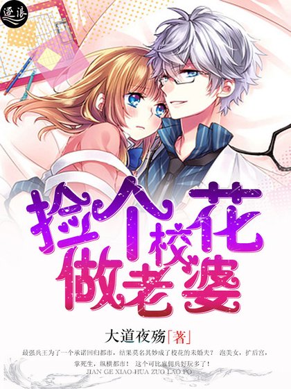 捡个校花做老婆