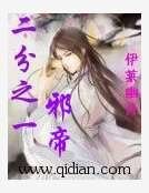 二分之一邪帝