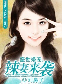 盛世婚宠，辣妻来袭