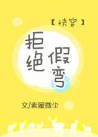 拒绝假弯[快穿]
