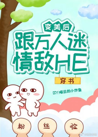 变美后跟万人迷情敌HE[穿书]