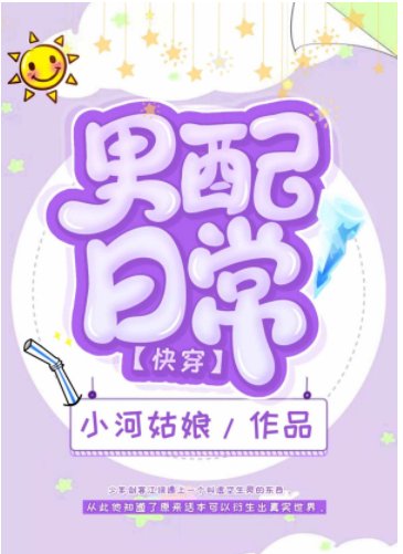 男配日常 [快穿]