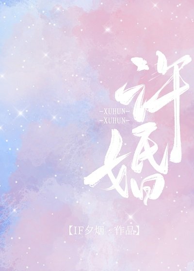 许婚[娱乐圈] 