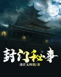 封門秘事
