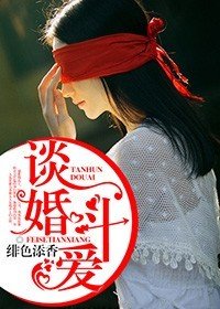 談婚鬥愛