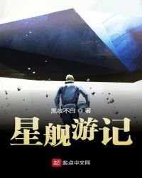 星艦遊記