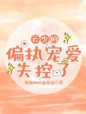 云少的偏执宠爱，失控了