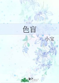 色盲