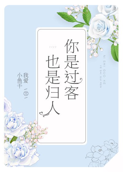 你是过客，也是归人