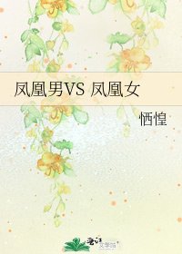 凤凰男VS 凤凰女