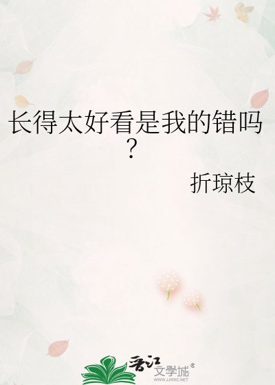 长得太好看是我的错吗？