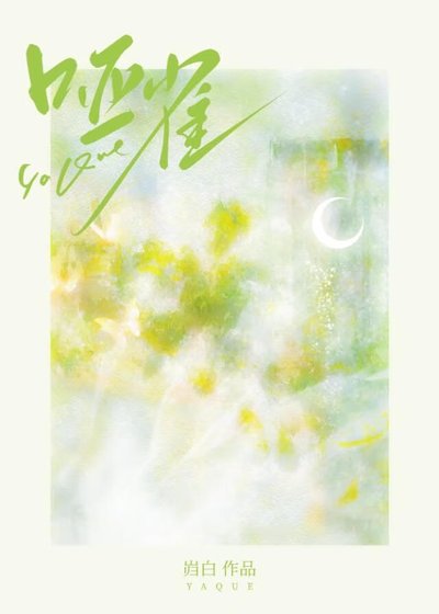 啞雀
