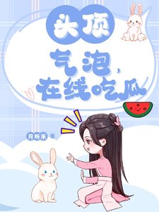 頭頂氣泡，在線吃瓜