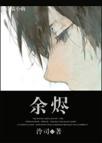 餘燼